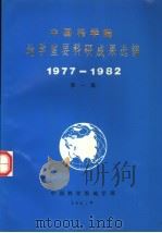 中国科学院地学重要科研成果选编  1977-1982  第1集（1984 PDF版）