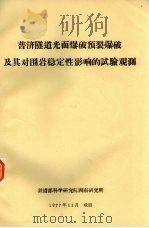 普济隧道光面爆破预裂爆破及其对围岩稳定性影响的试验观测（1977 PDF版）