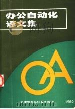 办公自动化译文集   1986  PDF电子版封面    路永奇主编 