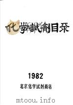 化学试剂目录   1982  PDF电子版封面    北京化学试剂商店 