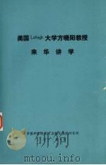 美国LEHIGH大学方晓阳教授来华讲学（1981 PDF版）