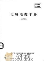 电线电缆手册   1966  PDF电子版封面    中国人民解放军总字七四九部队 