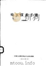 电工仪表手册   1966  PDF电子版封面    中国人民解放军总字七四九部队 
