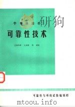 半导体器件可靠性技术   1979  PDF电子版封面    王炫华译 
