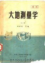 大地测量学  本科讲义  上   1963  PDF电子版封面    周祥甫主编 