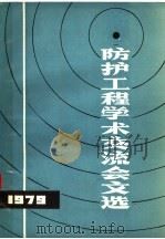 1979年防护工程学术交流会文选   1980  PDF电子版封面    《文选编辑组》 