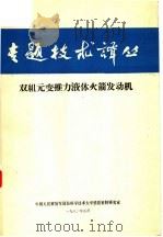 双组元变推力液体火箭发动机   1982.01  PDF电子版封面    陈政林，胡化南编 