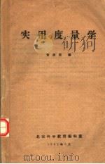 实用度量学   1962  PDF电子版封面    黄清渠编 