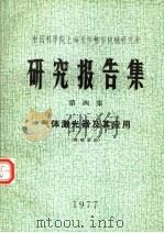 中国科学院上海光学精密机械研究所研究报告集  第四集  气体激光器及其应用   1977年  PDF电子版封面     