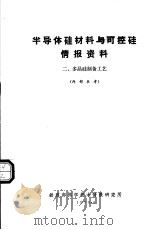 半导体硅材料与可控硅情报资料  2  多晶硅制备工艺   1970  PDF电子版封面    铁道部科学技术情报研究所 