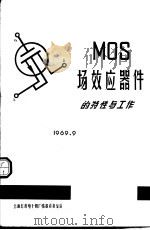 MOS场效应器件的特性与工作   1969  PDF电子版封面    上海无线电十四厂情报资料室译 