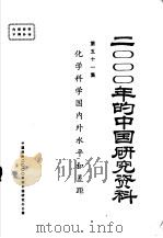 2000年的中国研究资料  第51集  化学科学国内外水平和差距   1985  PDF电子版封面    中国化学会编 