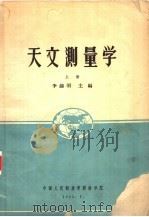 天文测量学  上   1963  PDF电子版封面    李钟明主编 