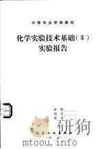 中等专业学校教材  化学实验技术基础  3  实验报告     PDF电子版封面     