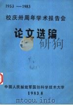 校庆三十周年学术报告会论文选编  1953-1983（1983 PDF版）