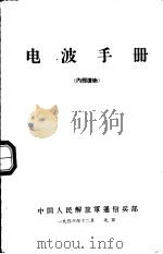 电波手册   1956  PDF电子版封面    中国人民解放军通信兵部编 