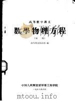 数学物理议程  初稿   1958  PDF电子版封面    高等数学教授会编 