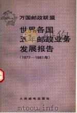 世界各国五年邮政业务发展报告  1977-1981年   1987  PDF电子版封面  15045·总3431资4261  隋洪良译 