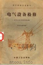 电气设备检修   1962  PDF电子版封面  K15165·1222  重庆电力技工学校等编 