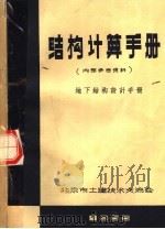 结构计算手册   1965  PDF电子版封面    北京土建交流会编编 