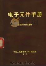电子元件手册  磁性材料和器件   1971  PDF电子版封面    中国人民解放军1904研究所 