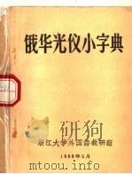 俄华光仪小字典（1966 PDF版）