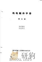 机电组件手册  第3册（ PDF版）