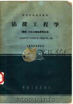 钻探工程学   1962  PDF电子版封面  K15165·1683  长春地质学院等编 