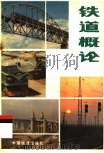 铁道概论  第2版（1991 PDF版）