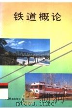 铁道概论  第3版（1995 PDF版）