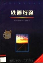 铁道线路   1998  PDF电子版封面  711302808X  赵国平编 