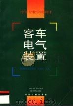 客车电气装置   1999  PDF电子版封面  7113033296  叶庆文主编 