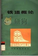 铁道概论   1983  PDF电子版封面    黄克毅主编；吴培德副主编 
