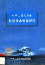 铁路技术管理规程  第9版   1999  PDF电子版封面  7113035701  中华人民共和国铁道部编 