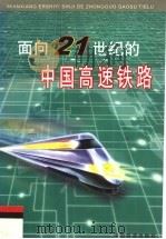 面向21世纪的中国高速铁路   1999  PDF电子版封面  7113033539  《面向21世纪的中国高速铁路》编委会编著 