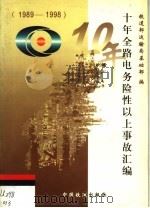 十年全路电务险性以上事故汇编  1989-1998   1999  PDF电子版封面  7113033830  铁道部运输局基础部编 