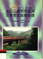 全列空调列车运用及其常见故障处理   1998  PDF电子版封面  7113031625  上海铁路局车辆处、教育处编 