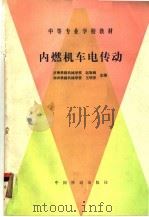 内燃机车电传动   1990  PDF电子版封面  7113008232  赵敬超，王明安主编 