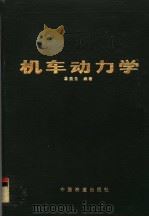 机车动力学   1990  PDF电子版封面  711300539X  詹斐生编著 