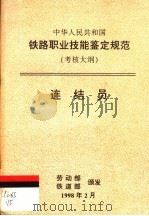 中华人民共和国铁路职业技能鉴定规范  考核大纲  边结员   1998  PDF电子版封面  15113·1008   