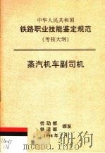 中华人民共和国铁路职业技能鉴定规范  考核大纲  蒸汽机车副司机（1998 PDF版）