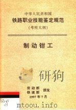 中华人民共和国铁路职业技能鉴定规范  考核大纲  制动钳工（1998 PDF版）