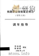 中华人民共和国铁路职业技能鉴定规范  考核大纲  调车指导（1998 PDF版）