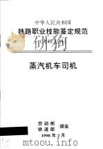中华人民共和国铁路职业技能鉴定规范  考核大纲  蒸汽机车司机（1998 PDF版）