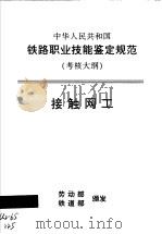 中华人民共和国铁路职业技能鉴定规范  考核大纲  接触网工（1998 PDF版）