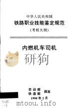 中华人民共和国铁路职业技能鉴定规范  考核大纲  内燃机车司机（1998 PDF版）
