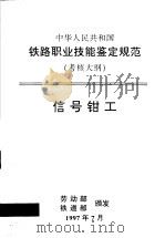 中华人民共和国铁路职业技能鉴定规范  考核大纲  信号钳工（1998 PDF版）