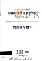中华人民共和国铁路职业技能鉴定规范  考核大纲  内燃机车钳工（1998 PDF版）