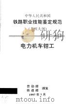 中华人民共和国铁路职业技能鉴定规范  考核大纲  电力机车钳工（1998 PDF版）