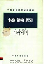 接触网   1981  PDF电子版封面  7113007570  阎跃宣编 